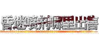 昏迷喷剂哪里出售 (昏迷喷剂哪里出售【电.话156x1318x7580-Q1991936399鑫宏药业】我们做的是长期生意,靠的是老客户长期支持
参考消息网2月20日报道 韩媒称，“剩女多、离婚率高的城市，房价一定会上涨。”这是中国经济学家金岩石2016年12月参加在上海举行的房地产相关论坛时说的话。
)