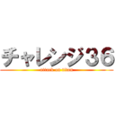 チャレンジ３６ (attack on titan)