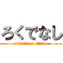 ろくでなし (attack on titan)