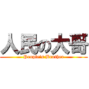 人民の大哥 (People\'s Brother)