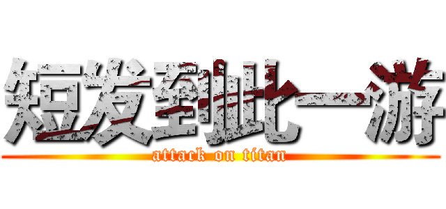 短发到此一游 (attack on titan)