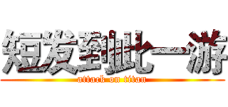 短发到此一游 (attack on titan)