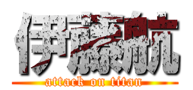 伊藤航 (attack on titan)