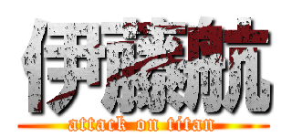 伊藤航 (attack on titan)