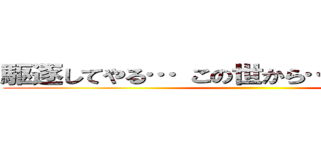 駆逐してやる… この世から…一匹残らず！！ ()