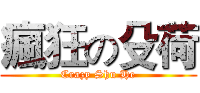 瘋狂の殳荷 (Crazy Shu He)