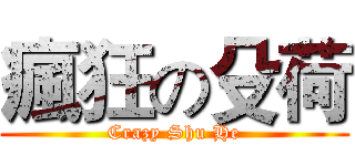 瘋狂の殳荷 (Crazy Shu He)