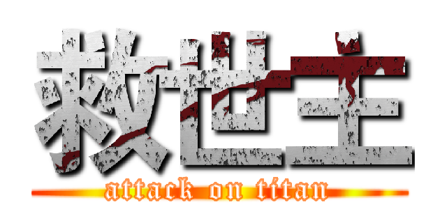 救世主 (attack on titan)