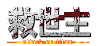 救世主 (attack on titan)