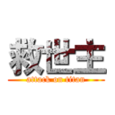 救世主 (attack on titan)