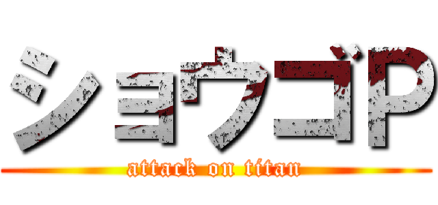 ショウゴＰ (attack on titan)