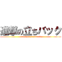 進撃の立ちバック (attack on standback)