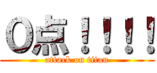 ０点！！！！ (attack on titan)