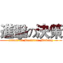 進擊の決策 (attack on Decision-Making)
