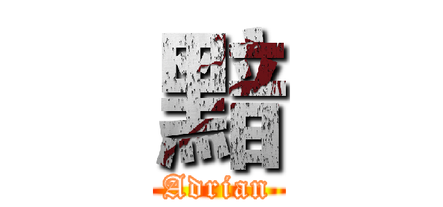 黯 (Adrian)