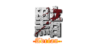黯 (Adrian)