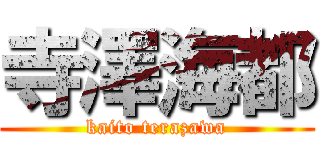 寺澤海都 (kaito terazawa)