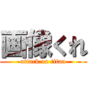 画像くれ (attack on titan)