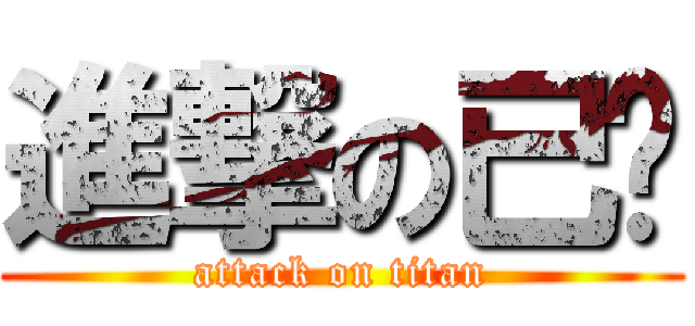 進撃の已爹 (attack on titan)