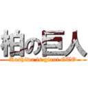 柏の巨人 (Kashiwa is giant GTO)