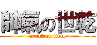 帥氣の世乾 (attack on titan)