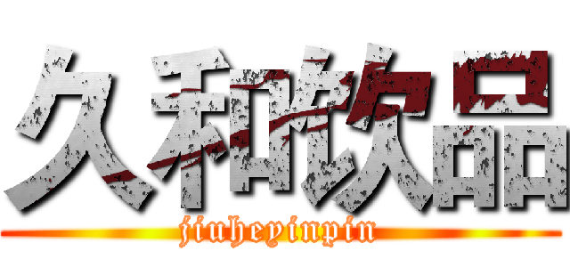 久和饮品 (jiuheyinpin)