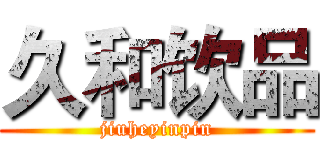久和饮品 (jiuheyinpin)