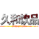 久和饮品 (jiuheyinpin)