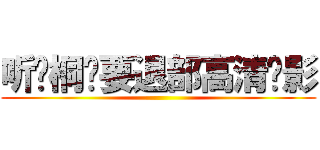 听说桐岛要退部高清电影 ()