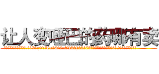 让人变哑巴的药哪有卖 (让人变哑巴的药哪有卖【电.话186x0156x9662-Q194843976林氏药业】我们做的是长期生意,靠的是老客户长期支持
参考消息网2月20日报道 韩媒称，“剩女多、离婚率高的城市，房价一定会上涨。”这是中国经济学家金岩石2016年12月参加在上海举行的房地产相关论坛时说的话。
)