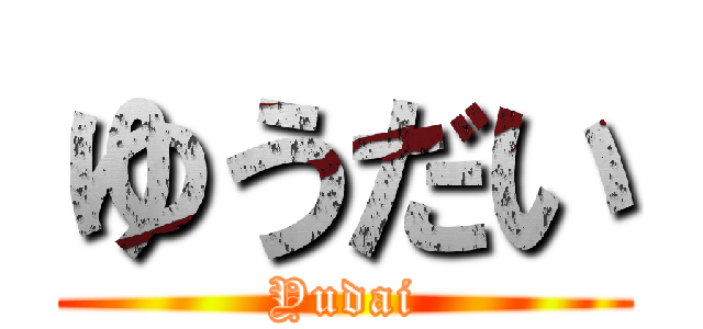 ゆうだい (Yudai)