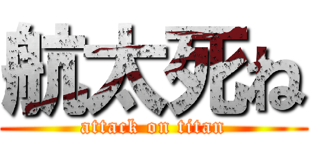 航太死ね (attack on titan)