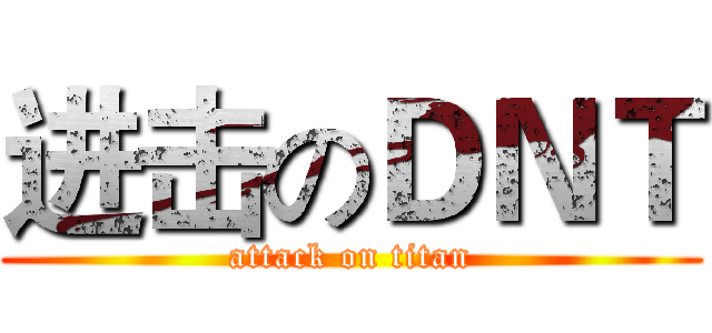 进击のＤＮＴ (attack on titan)