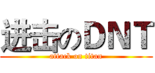进击のＤＮＴ (attack on titan)