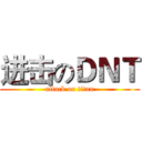 进击のＤＮＴ (attack on titan)