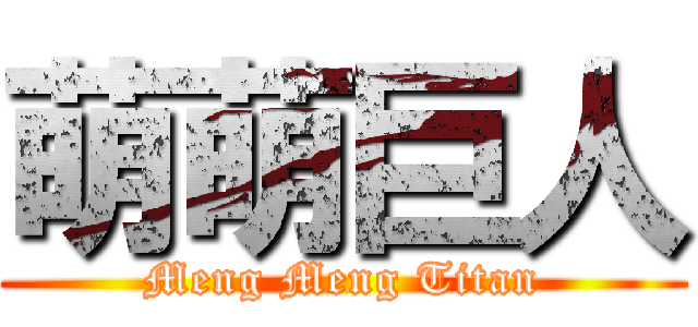 萌萌巨人 (Meng Meng Titan)