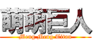 萌萌巨人 (Meng Meng Titan)