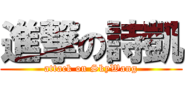 進撃の詩凱 (attack on SkyWang)