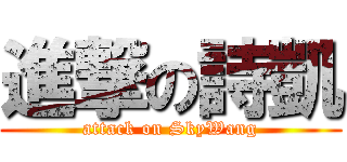 進撃の詩凱 (attack on SkyWang)
