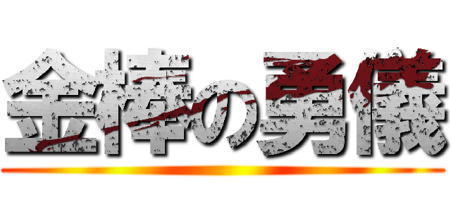 金棒の勇儀 ()