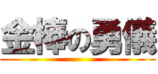 金棒の勇儀 ()