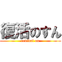 復活のすん (revival on)