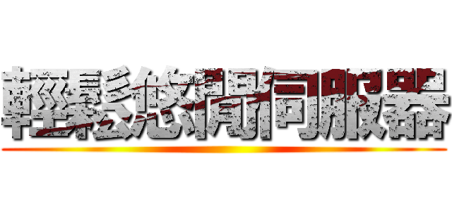 輕鬆悠閒伺服器 ()