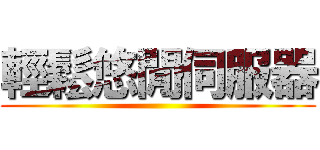 輕鬆悠閒伺服器 ()