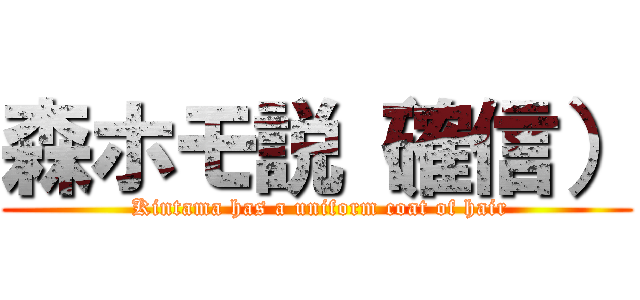 森ホモ説（確信） ( Kintama has a uniform coat of hair)