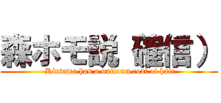 森ホモ説（確信） ( Kintama has a uniform coat of hair)