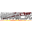 權限殤已死 (attack on titan)