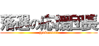 落選の応援団長 (jyukennoti)