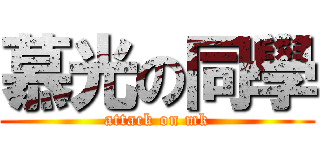 慕光の同學 (attack on mk)