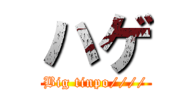 ハゲ (Big tinpo////)